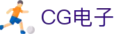 CG电子 - cg电子模拟器